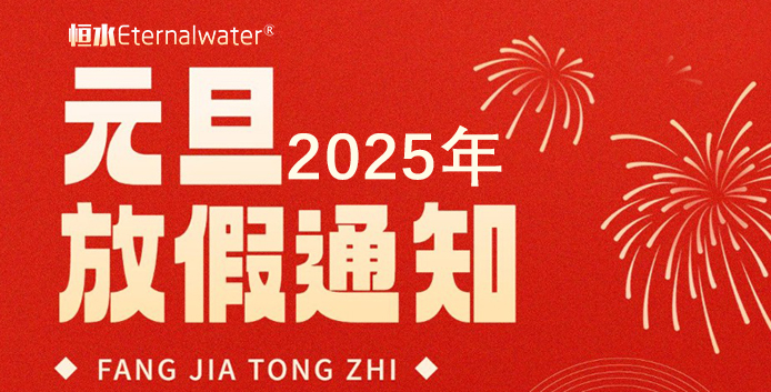 恒水過(guò)濾| 2025年元旦放假通知！
