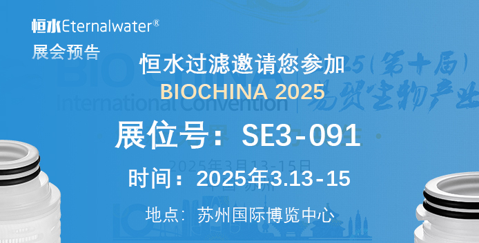恒水過(guò)濾邀請(qǐng)您參加BIOCHINA 2025